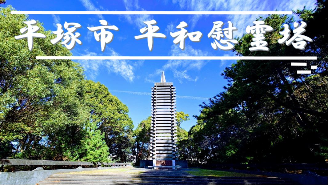 慰霊塔ドローン動画のYouTubeへのリンク
