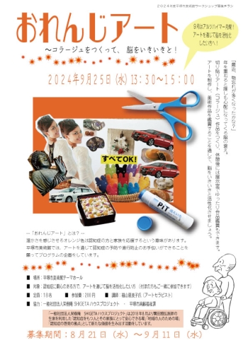 おれんじアート「コラージュをつくって脳をいきいきと!」チラシ画像