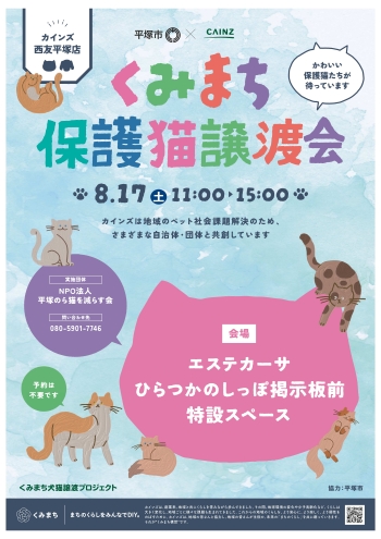 くみまち保護猫譲渡会のポスター
