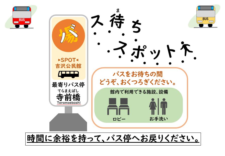 バス待ちスポット案内表示