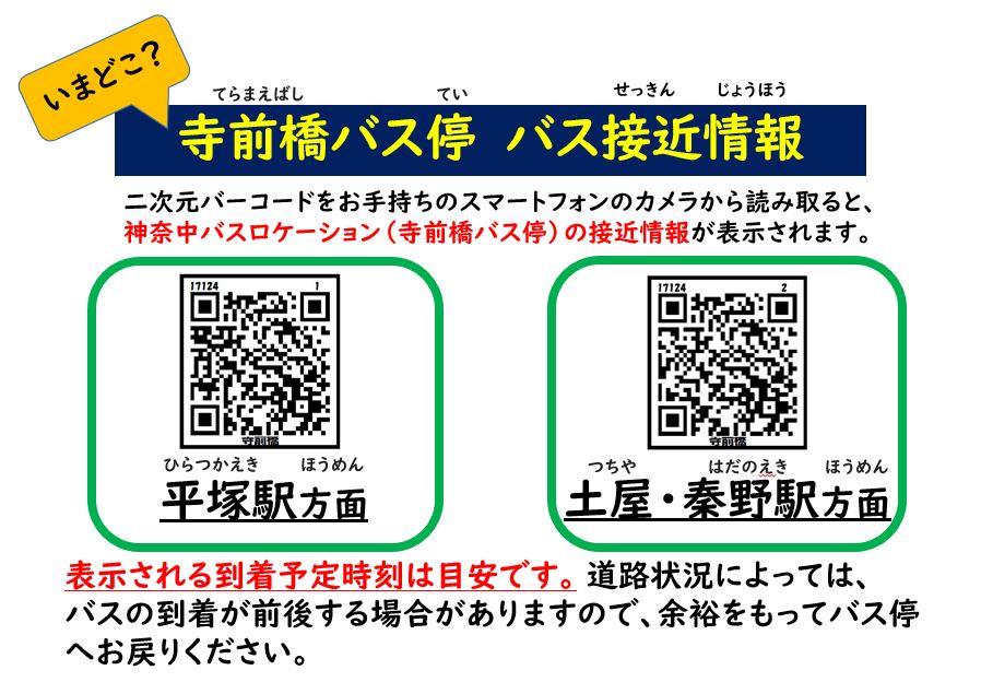 バス接近情報の案内