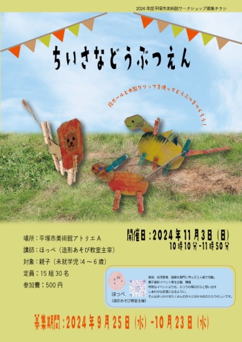ちいさなどうぶつえんチラシ画像