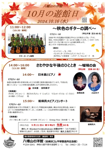 八幡山の洋館10月遊館日イベントは、午前:秋色のギターの調べ ギターガーデン湘南、午後:さわやかな午後のひととき 瑠璃の会
