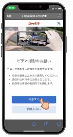 撮影に「同意する」をタップする画像