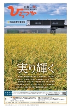 広報ひらつか1257号(10月第3金曜日号)の表紙
