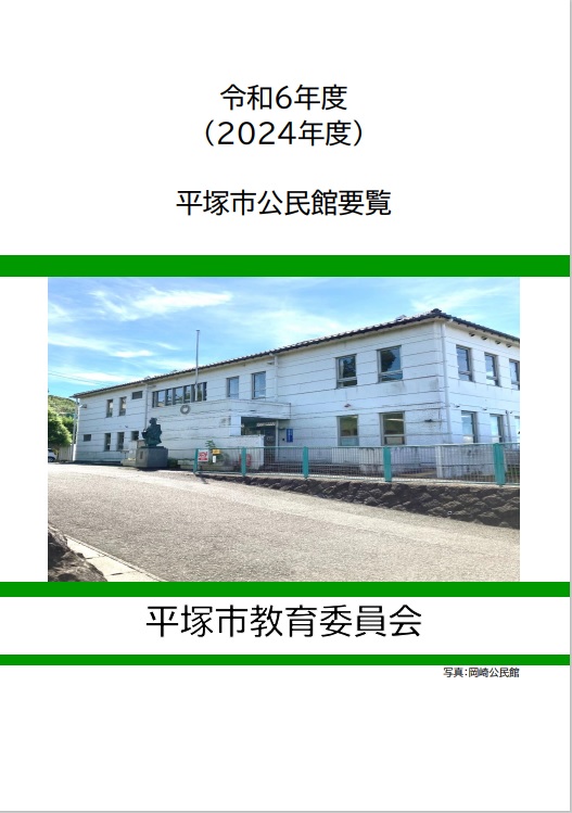 令和6年度公民館要覧表紙の画像