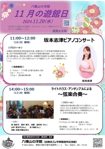 八幡山の洋館11月遊館日イベントは、午前:坂本志津ピアノコンサート、午後:ライトハウス・アンサンブルによる弦楽合奏