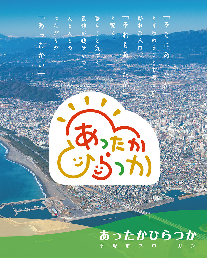 「あったかひらつか」のキービジュアル画像