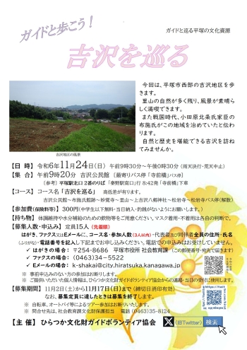 ガイドと巡る平塚の文化資源『吉沢を巡る』コース、11月24日 日曜日開催、申込先着順15人定員。