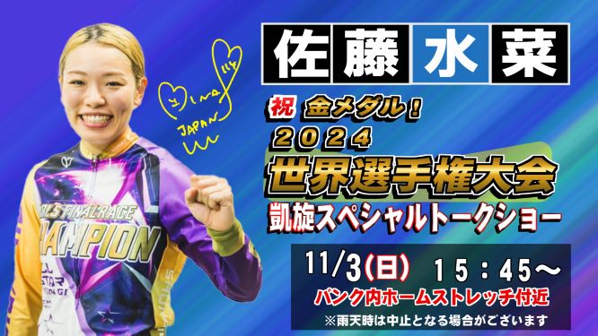 佐藤水菜選手トークショー