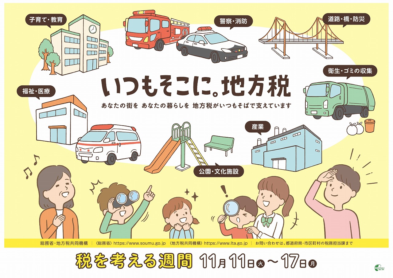 税を考える週間のポスターの画像