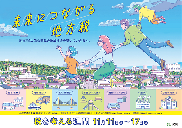 税を考える週間のポスターの画像