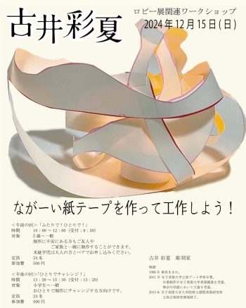 「ながーい紙テープを作って工作しよう！」チラシ画像