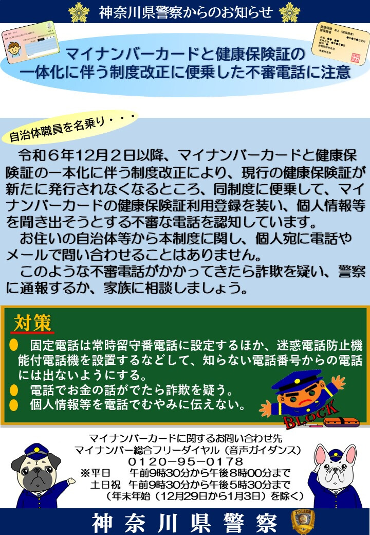 マイナ保険証注意喚起チラシ