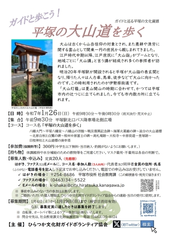 ガイドと巡る平塚の文化資源『平塚の大山道を歩く』コース、1月26日 日曜日開催、申込先着順20人定員。