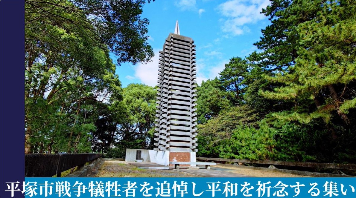 平塚市戦争犠牲者を追悼し平和を祈念する集いYouTube動画サムネイル画像 