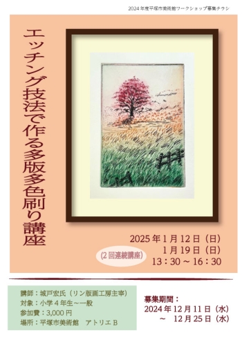 エッチング技法で作る多版多色刷り講座チラシ画像