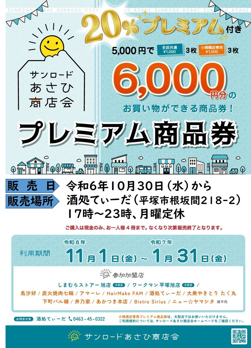 サンロードあさひ商店会の商品券のチラシ