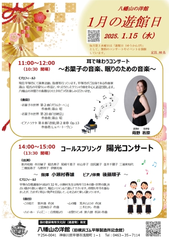 八幡山の洋館12月遊館日イベントは、午前:耳で味わうコンサート 蒔野若捺、午後:陽光コンサート　コールスプリング
