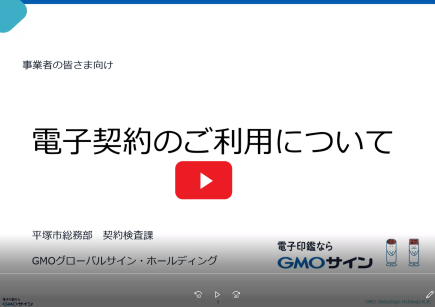 【平塚市】事業者向け電子契約利用説明動画