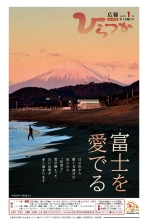 広報ひらつか1262号（1月第1金曜日号）の表紙
