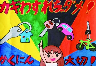 本年度の地域安全運動ポスター作品展の金賞作品