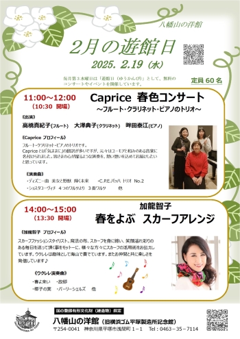 八幡山の洋館 2月遊館日イベント 午前:Caprice 春色コンサート　午後:加龍智子 春をよぶスカーフアレンジ