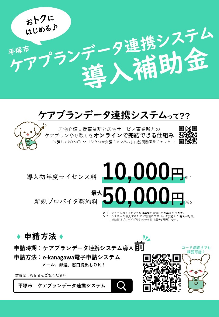 ケアプランデータ連携システム導入補助金チラシ