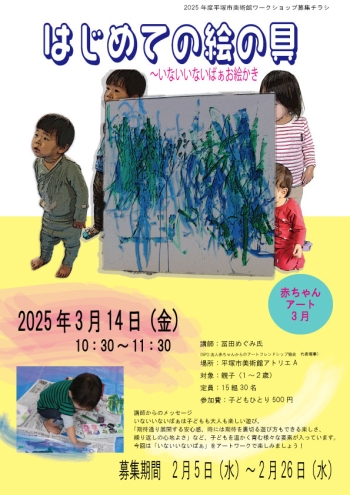 赤ちゃんアート3月チラシ画像