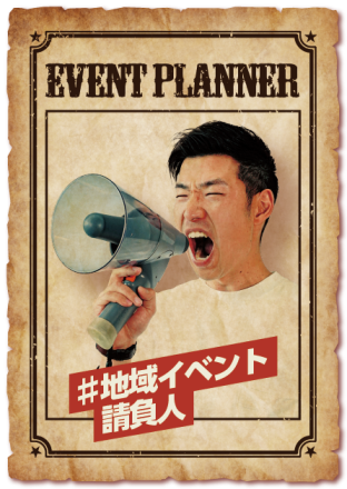 イベントプランナーポスター画像