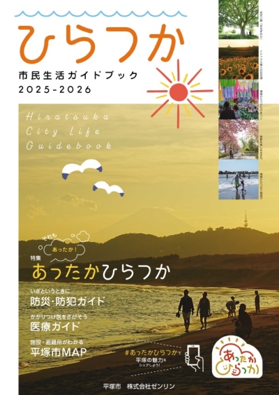 ひらつか市民生活ガイドブック2025-2026の表紙画像