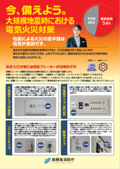 今、備えよう。大規模地震時における電気火災対策（リーフレット）