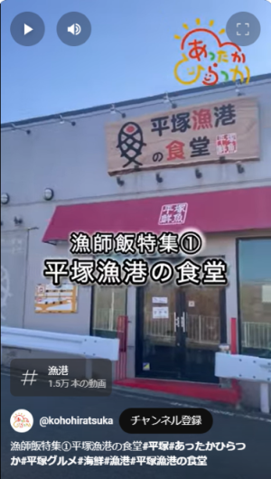 ショート動画サムネイル画像「平塚漁港の食堂」