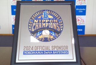 横浜DeNAベイスターズからいただいた日本シリーズ優勝記念の盾