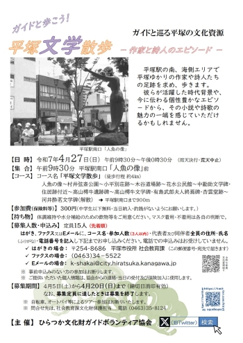 ガイドと巡る平塚の文化資源『平塚文学散歩　作家と詩人のエピソード』コース、4月27日 日曜日開催、申込先着順15人定員。