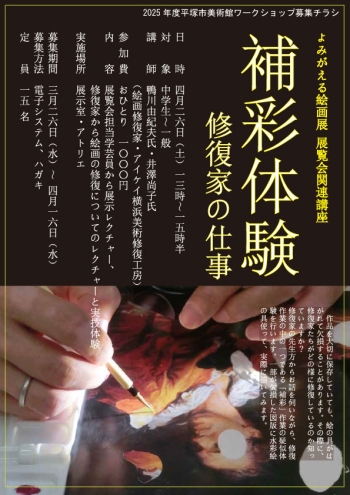 2025年度補彩体験募集チラシ画像