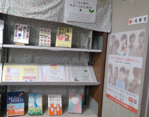 こころと命のサポートのための本展示（令和6年9月）画像2
