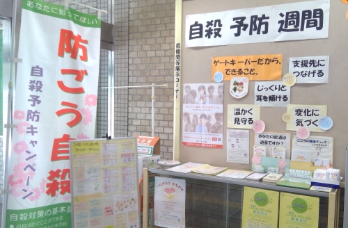 自殺予防週間展示(令和6年9月)画像