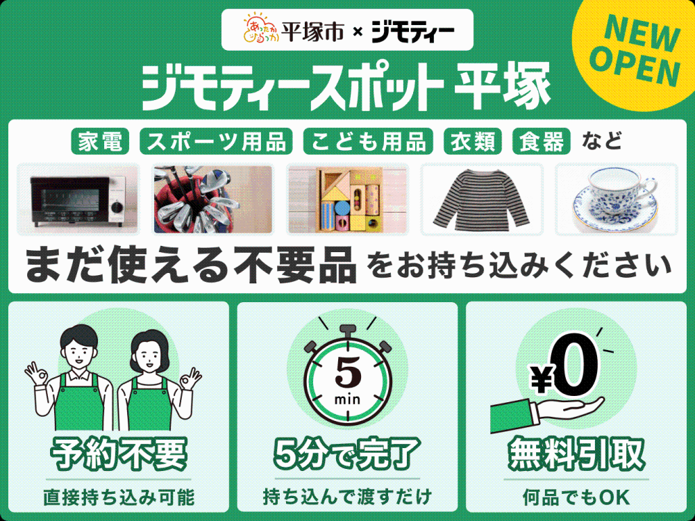 ジモティースポット平塚