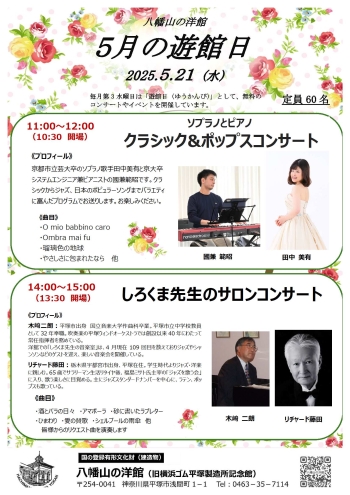 八幡山の洋館5月遊館日イベントは、午前：クラシック＆ポップスコンサート、午後：しろくま先生のサロンコンサート