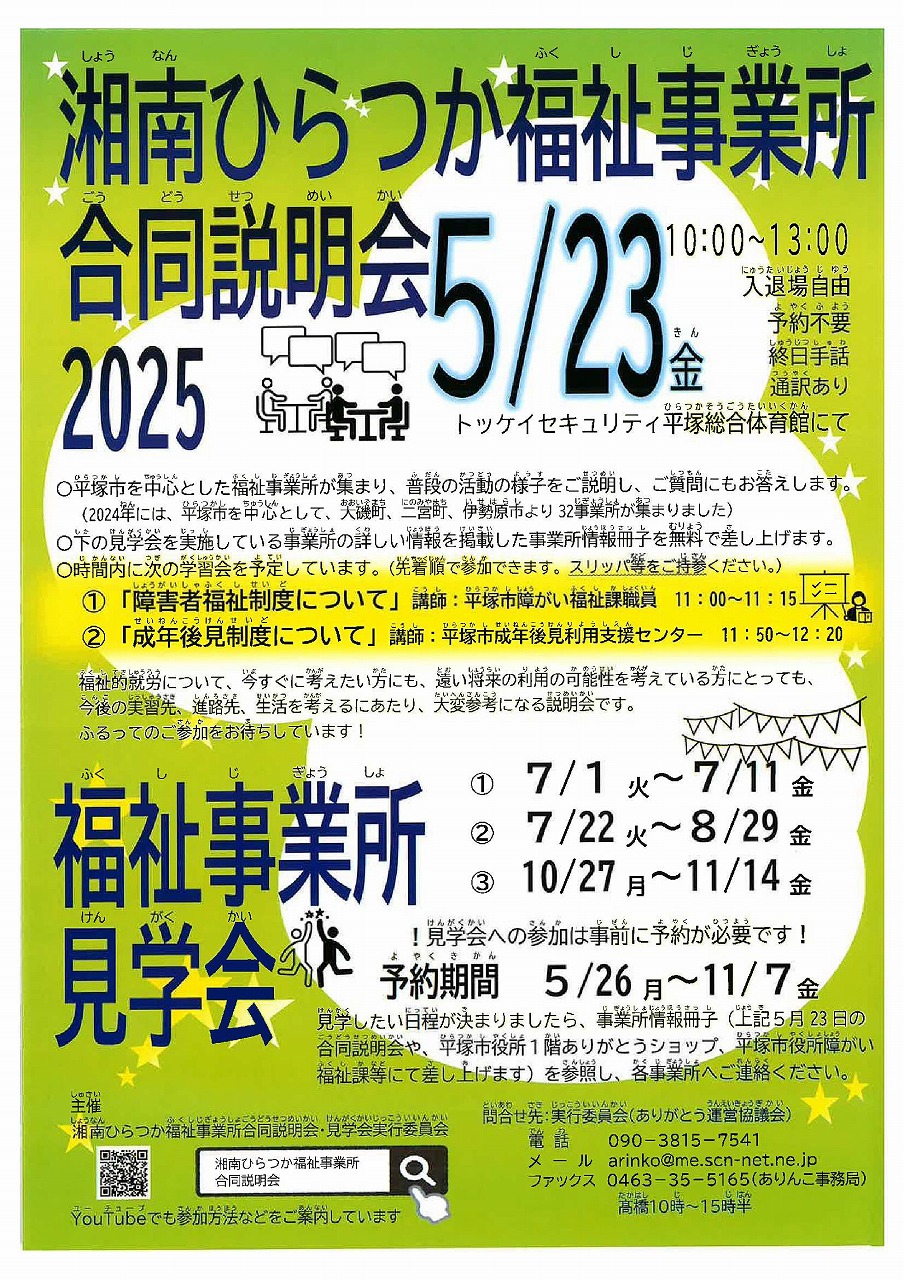 湘南ひらつか福祉事業所合同説明会・見学会2025のチラシ
