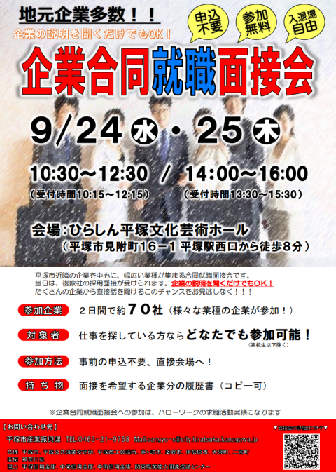 企業合同就職面接会チラシ