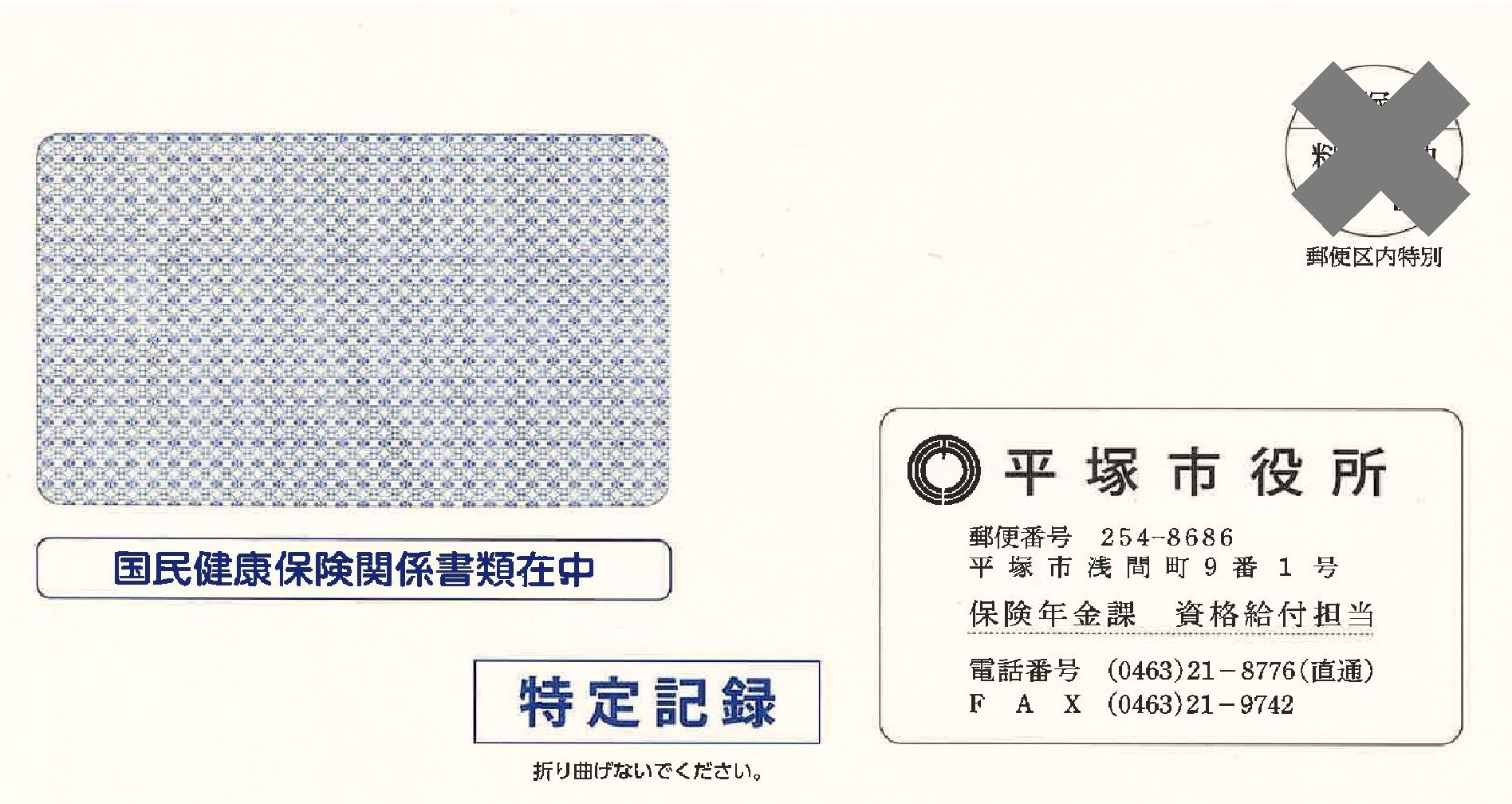 一斉更新の封筒(特定記録)