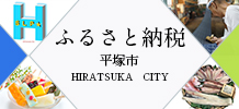 ふるさと納税