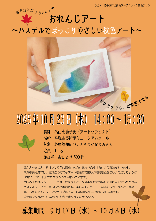 おれんじアート パステルでほっこりやさしい秋色アート チラシ画像