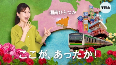 PR動画「あったかひらつか」のサムネイル画像