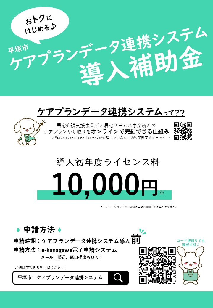 ケアプランデータ連携システム導入補助金チラシ