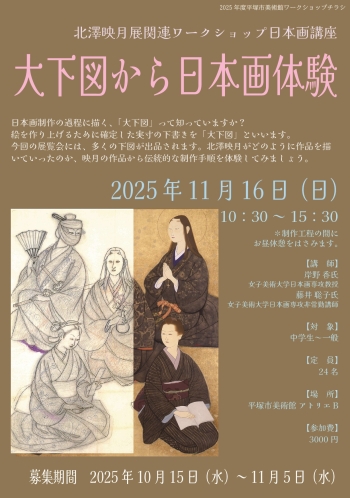 映月展関連ワークショップチラシ画像
