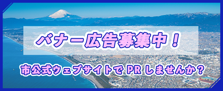 平塚市ウェブサイトバナー広告のページのリンク