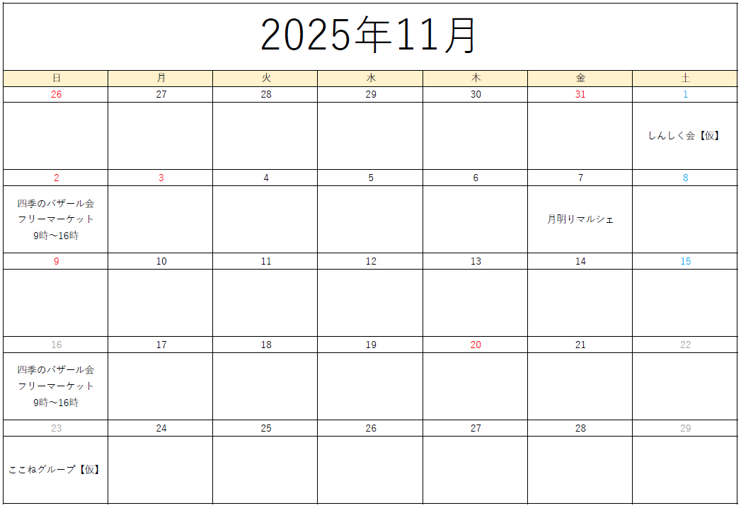 まちかど広場11月スケジュール